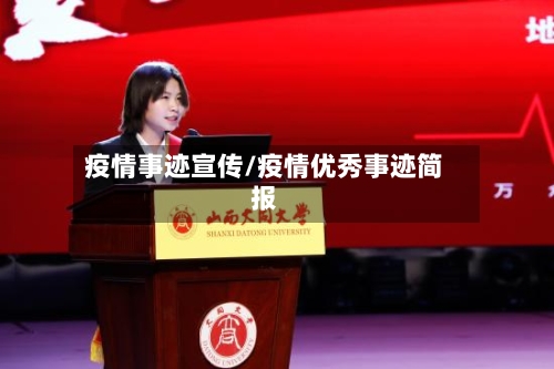 疫情事迹宣传/疫情优秀事迹简报-第3张图片
