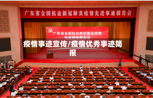 疫情事迹宣传/疫情优秀事迹简报-第2张图片