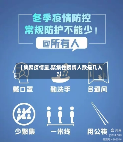 【集聚疫情量,聚集性疫情人数是几人?】