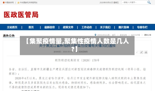 【集聚疫情量,聚集性疫情人数是几人?】-第2张图片