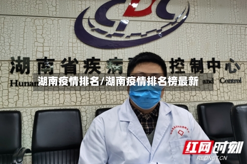 湖南疫情排名/湖南疫情排名榜最新-第2张图片