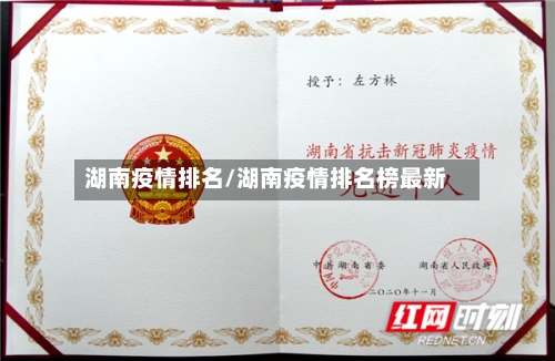 湖南疫情排名/湖南疫情排名榜最新-第3张图片
