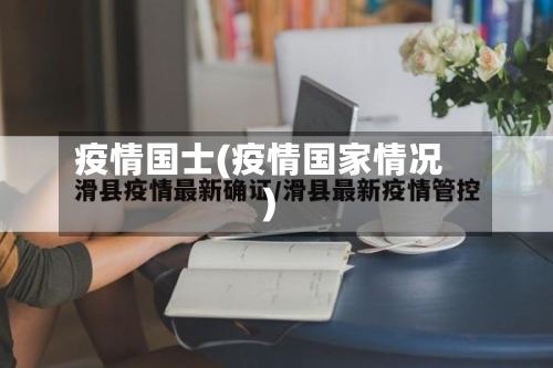 疫情国士(疫情国家情况)