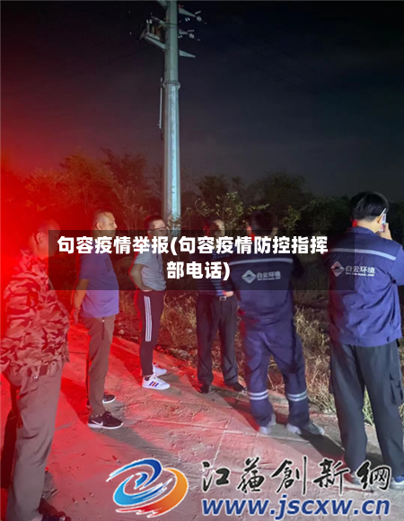 句容疫情举报(句容疫情防控指挥部电话)