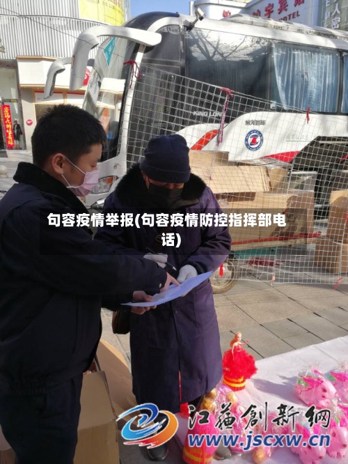 句容疫情举报(句容疫情防控指挥部电话)-第2张图片