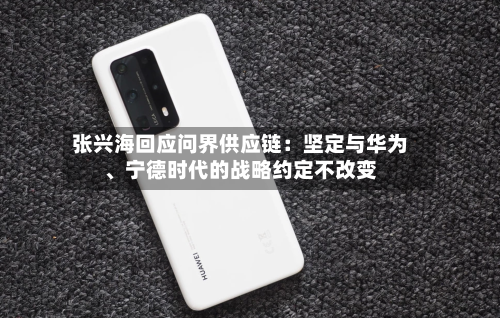 张兴海回应问界供应链：坚定与华为、宁德时代的战略约定不改变-第3张图片
