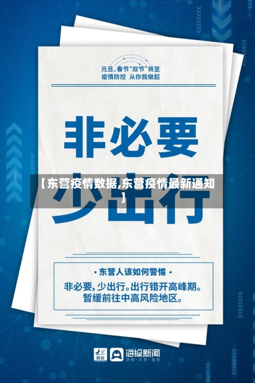 【东营疫情数据,东营疫情最新通知】-第2张图片