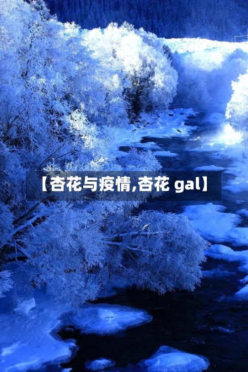 【杏花与疫情,杏花 gal】-第3张图片
