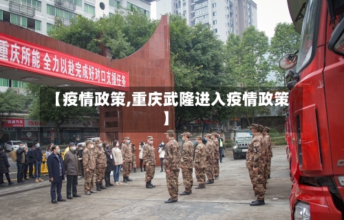 【疫情政策,重庆武隆进入疫情政策】