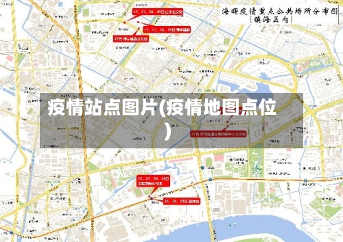 疫情站点图片(疫情地图点位)