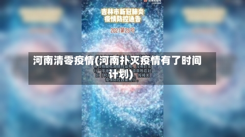 河南清零疫情(河南扑灭疫情有了时间计划)