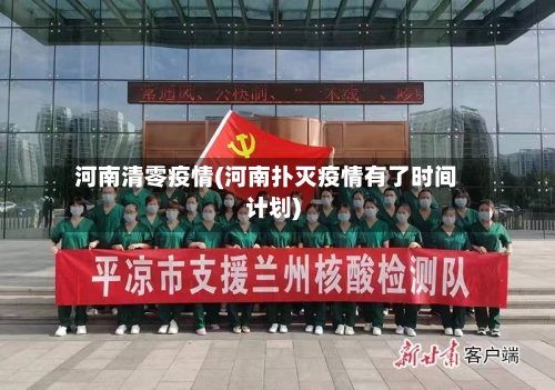河南清零疫情(河南扑灭疫情有了时间计划)-第2张图片