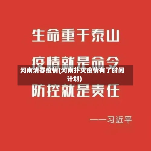 河南清零疫情(河南扑灭疫情有了时间计划)-第3张图片
