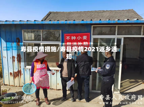 寿县疫情措施/寿县疫情2021返乡通知-第2张图片