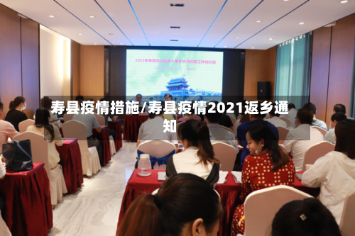 寿县疫情措施/寿县疫情2021返乡通知