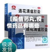 【疫情药丸,疫情药品有哪些】-第2张图片