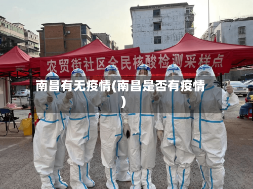 南昌有无疫情(南昌是否有疫情)
