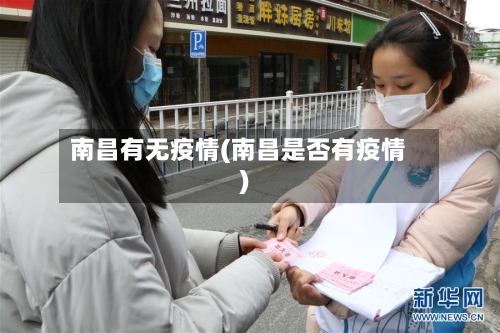 南昌有无疫情(南昌是否有疫情)-第2张图片