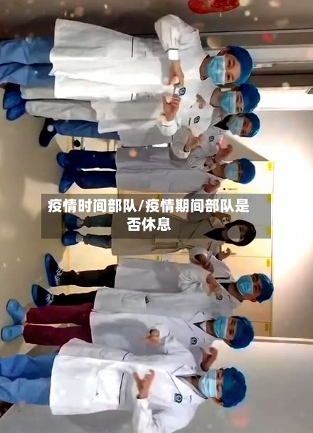疫情时间部队/疫情期间部队是否休息-第3张图片