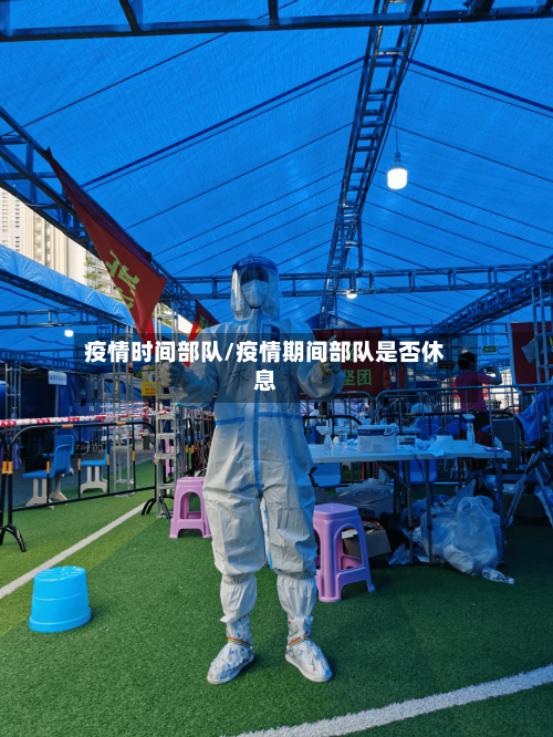疫情时间部队/疫情期间部队是否休息-第2张图片