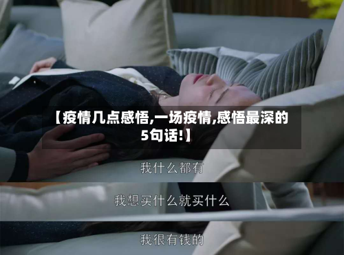 【疫情几点感悟,一场疫情,感悟最深的5句话!】-第2张图片