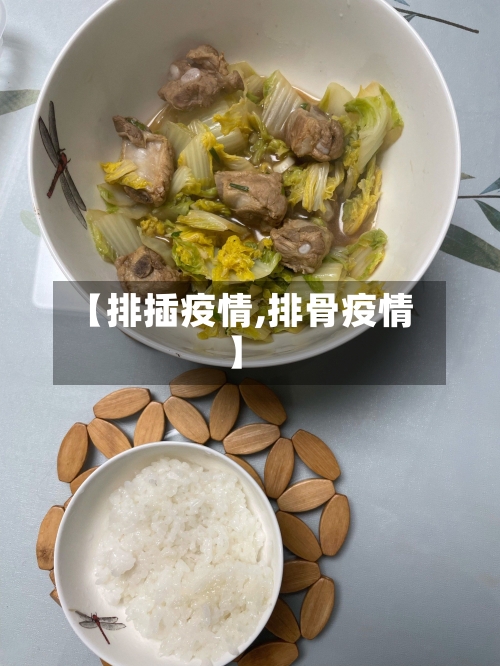 【排插疫情,排骨疫情】-第2张图片