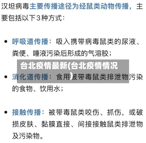 台北疫情最新(台北疫情情况)-第3张图片