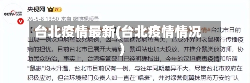 台北疫情最新(台北疫情情况)-第2张图片