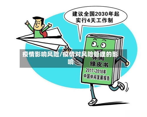 疫情影响风险/疫情对风险管理的影响-第2张图片