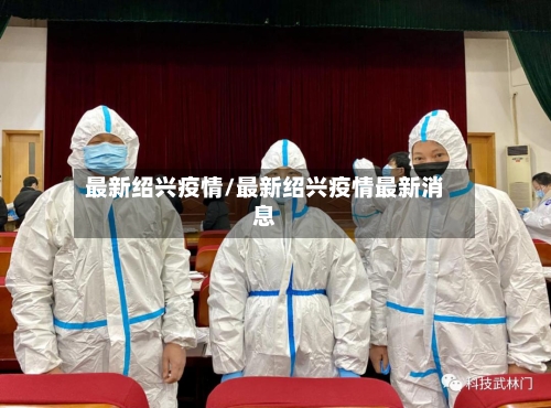 最新绍兴疫情/最新绍兴疫情最新消息