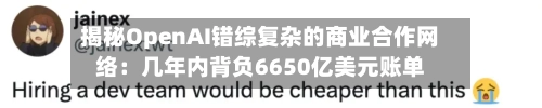 揭秘OpenAI错综复杂的商业合作网络：几年内背负6650亿美元账单