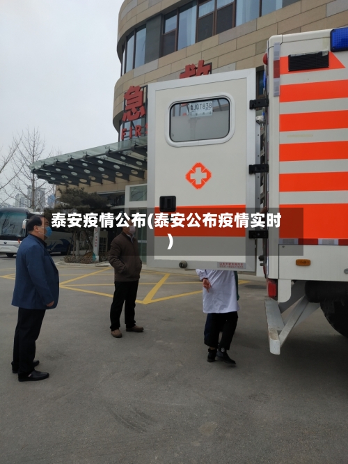 泰安疫情公布(泰安公布疫情实时)-第2张图片