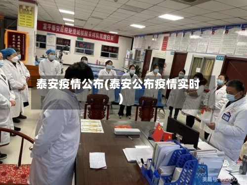 泰安疫情公布(泰安公布疫情实时)