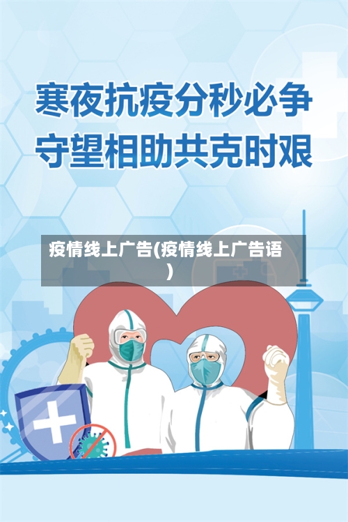 疫情线上广告(疫情线上广告语)-第2张图片