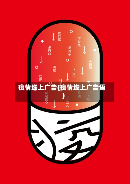 疫情线上广告(疫情线上广告语)-第3张图片