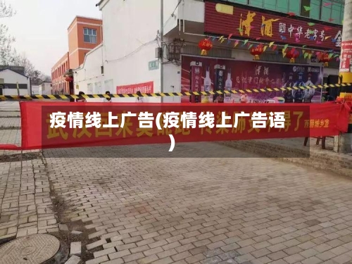疫情线上广告(疫情线上广告语)