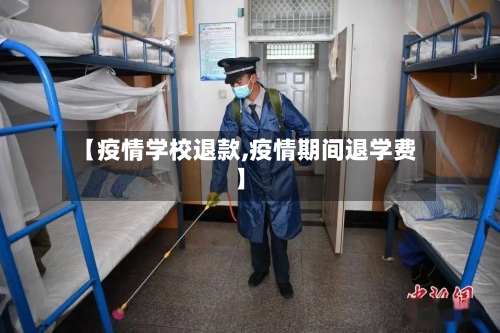 【疫情学校退款,疫情期间退学费】