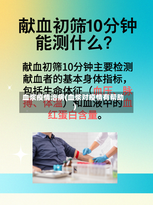 血浆疫情治病(血浆对疫情有帮助)-第2张图片