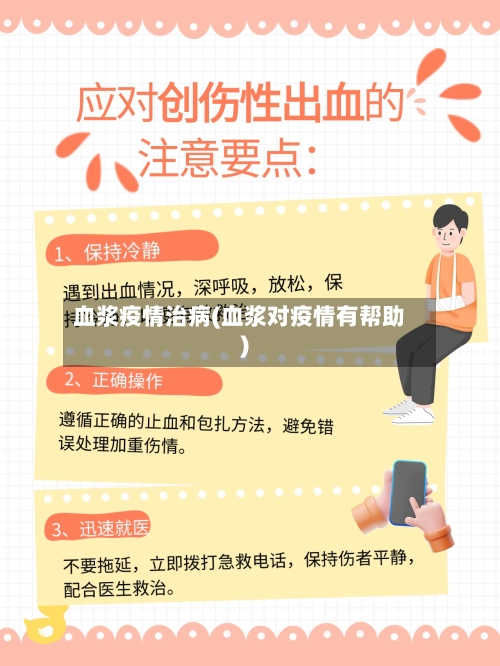 血浆疫情治病(血浆对疫情有帮助)