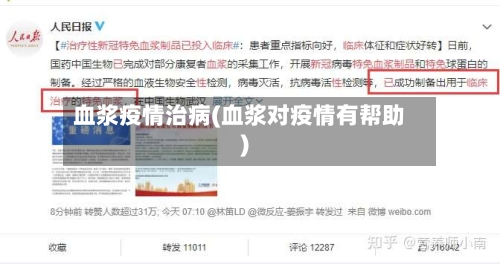 血浆疫情治病(血浆对疫情有帮助)-第3张图片