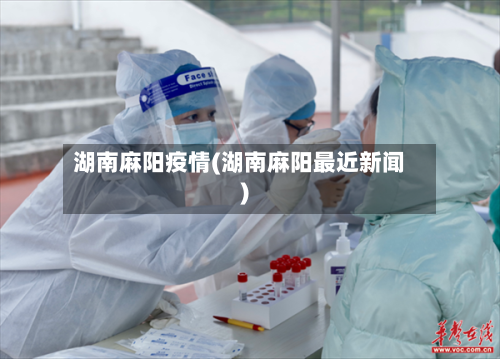 湖南麻阳疫情(湖南麻阳最近新闻)