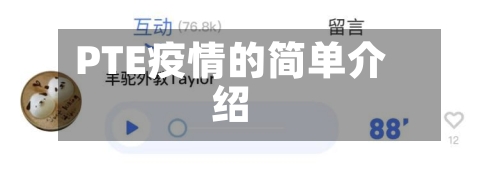 PTE疫情的简单介绍