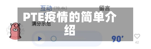 PTE疫情的简单介绍-第3张图片