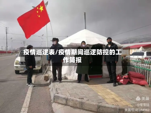 疫情巡逻表/疫情期间巡逻防控的工作简报-第3张图片
