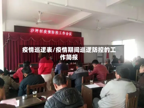 疫情巡逻表/疫情期间巡逻防控的工作简报