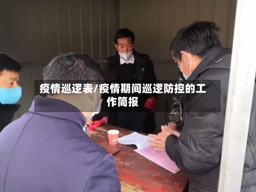 疫情巡逻表/疫情期间巡逻防控的工作简报-第2张图片