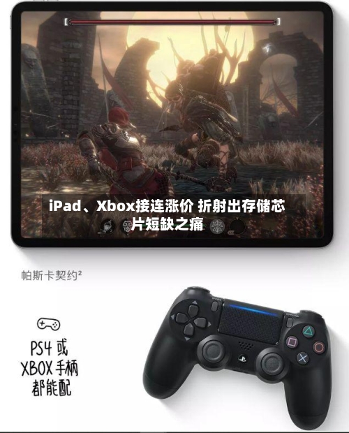 iPad、Xbox接连涨价 折射出存储芯片短缺之痛
