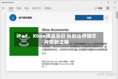 iPad	、Xbox接连涨价 折射出存储芯片短缺之痛-第2张图片