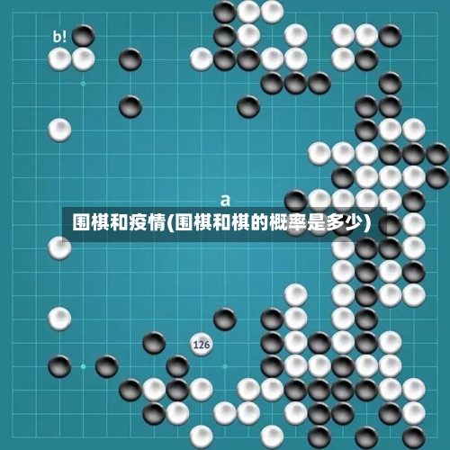 围棋和疫情(围棋和棋的概率是多少)