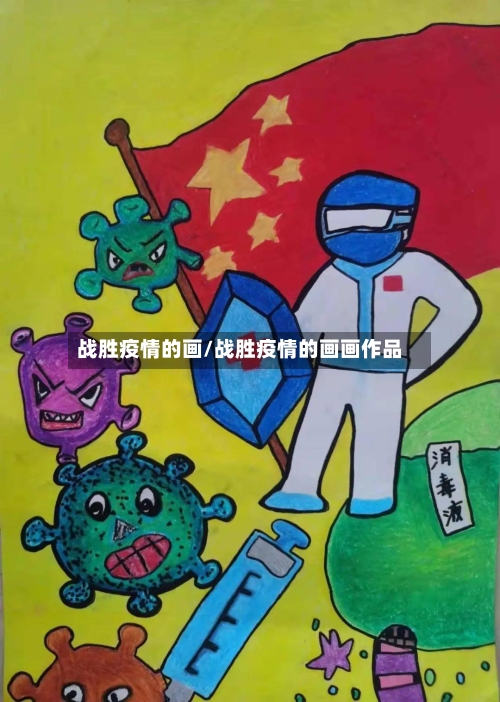 战胜疫情的画/战胜疫情的画画作品-第2张图片